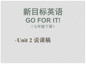 七年級英語Go for it! Unit 2 說課稿課件人教版新目標(biāo)