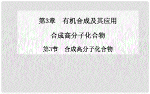 高中化學 第3節(jié) 合成高分子化合物課件 魯科版選修5