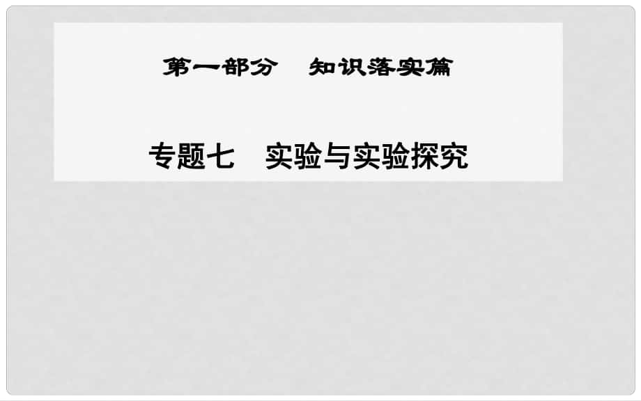 高考生物二輪專題復(fù)習(xí)與測試“知識落實”專題七 實驗與實驗探究課件_第1頁