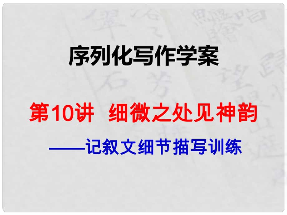 陕西省渭南市希望高级中学高考语文总复习 第10讲 细微之处见神韵课件_第1页