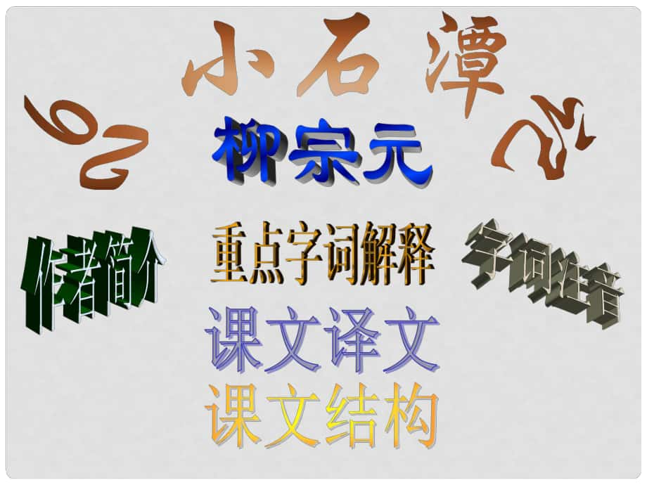 江西省吉安縣鳳凰中學八年級語文下冊 26《小石潭記》課件 新人教版_第1頁