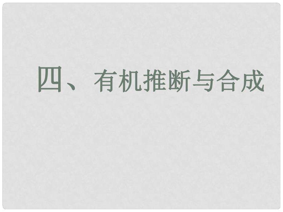 高三化學(xué)四、 有機(jī)推斷與合成課件_第1頁(yè)