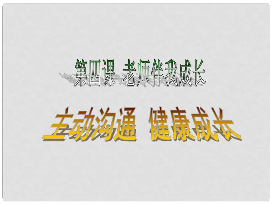 八年級政治上冊 第四課 第二框 主動溝通 健康成長課件1 新人教版_第1頁