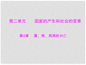 七年級中國歷史上冊 第二單元 第4課 夏、商、西周的興亡課件 人教新課標版