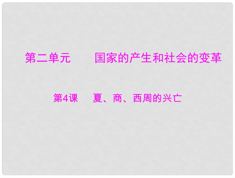 七年級(jí)中國(guó)歷史上冊(cè) 第二單元 第4課 夏、商、西周的興亡課件 人教新課標(biāo)版_第1頁(yè)