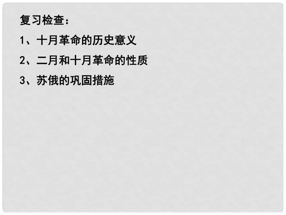 山東省高密市銀鷹文昌中學(xué)九年級歷史下冊《第2課 對社會主義道路的探索》課件 新人教版_第1頁