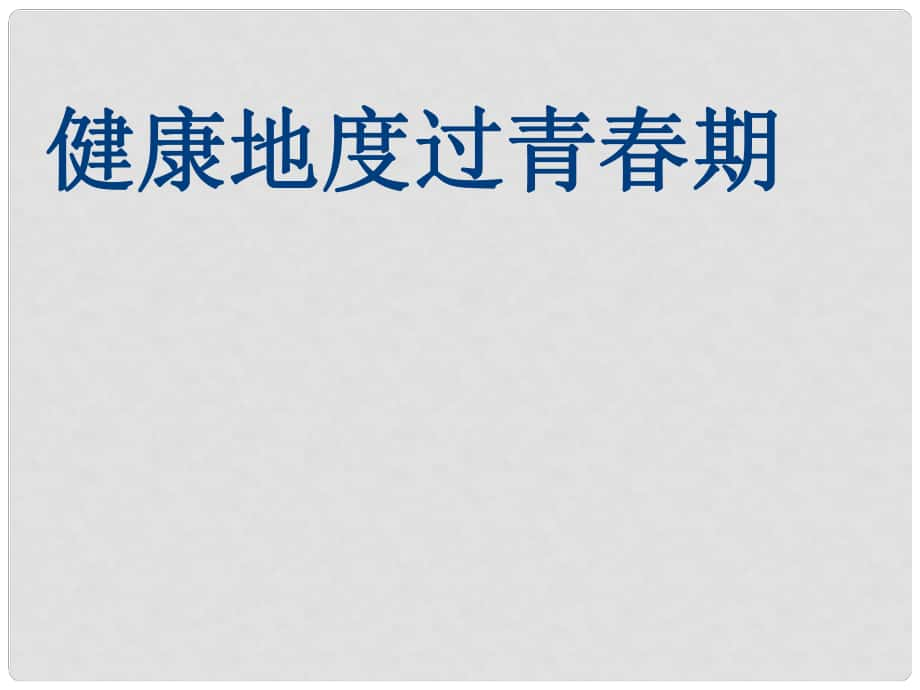 河北省隆化縣藍(lán)旗鎮(zhèn)籃旗中學(xué)七年級(jí)生物下冊(cè) 5.2 健康度過(guò)青期課件 冀教版_第1頁(yè)