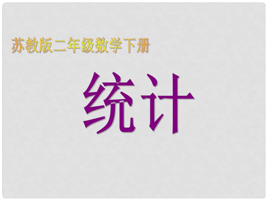 二年級(jí)數(shù)學(xué)下冊(cè)課件 統(tǒng)計(jì)課件6 蘇教版_第1頁(yè)