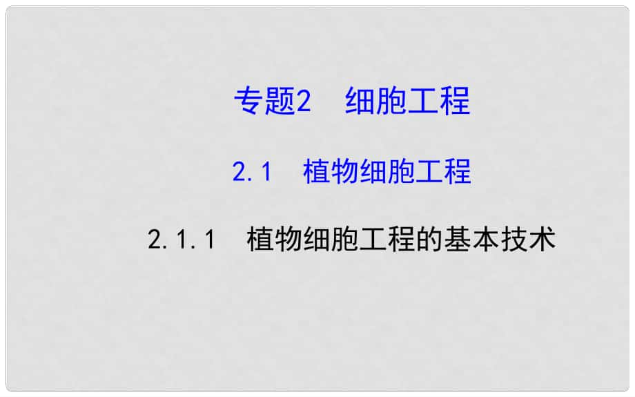 高中生物 专题2 细胞工程2.1.1植物细胞工程的基本技术精讲导学课件 新人教版选修3_第1页