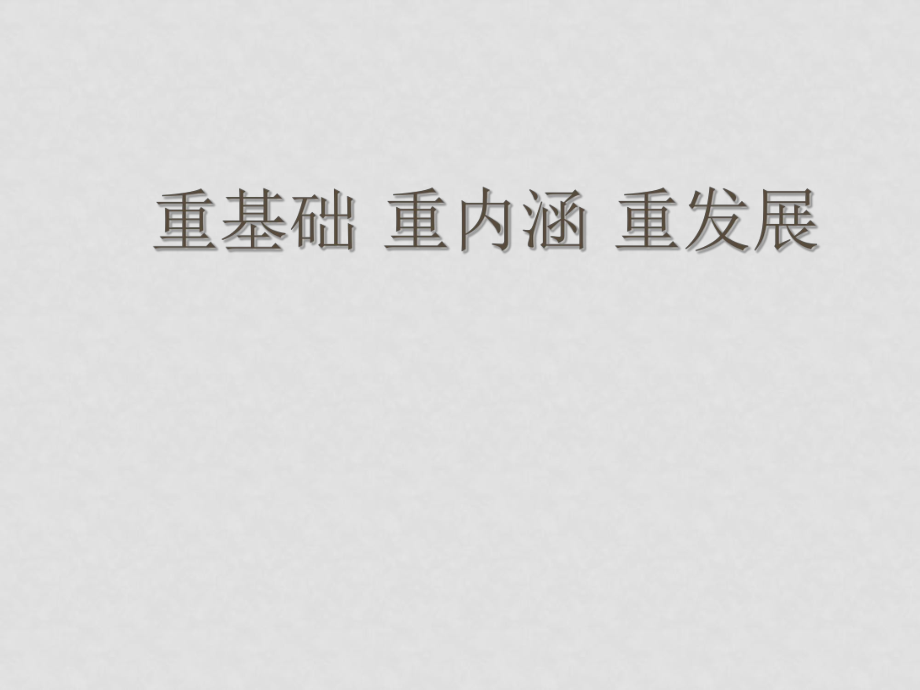 江蘇省13市中考數(shù)學(xué)專題探究課件 從中考試題走勢(shì)談?wù)n堂教學(xué)導(dǎo)向課件_第1頁