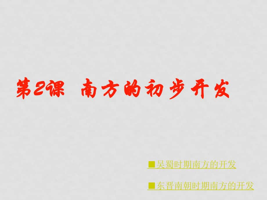 七年級歷史第15課《南方的初步開發(fā)》課件_第1頁