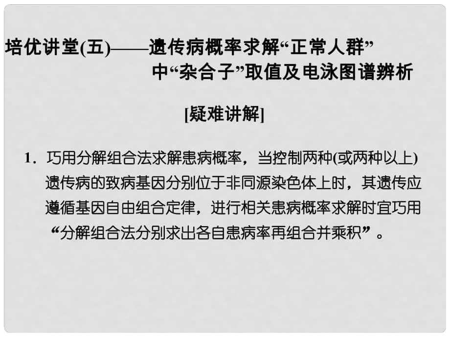 高考生物 培優(yōu)講堂 遺傳病概率求解“正常人群”中“雜合子”取值及電泳圖譜辨析課件 新人教版必修2_第1頁(yè)