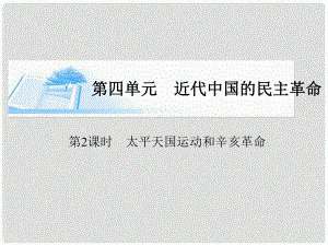 高考?xì)v史總復(fù)習(xí)（考點(diǎn)解析+核心探究+圖示解說(shuō)）基礎(chǔ)知識(shí) 第四單元 近代中國(guó)的民主革命 第2課時(shí) 太平天國(guó)運(yùn)動(dòng)和辛亥革命精講課件 新人教版必修1