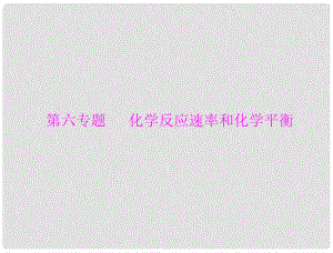 高考化學一輪復習 第一部分 第六專題 化學反應速率和化學平衡課件