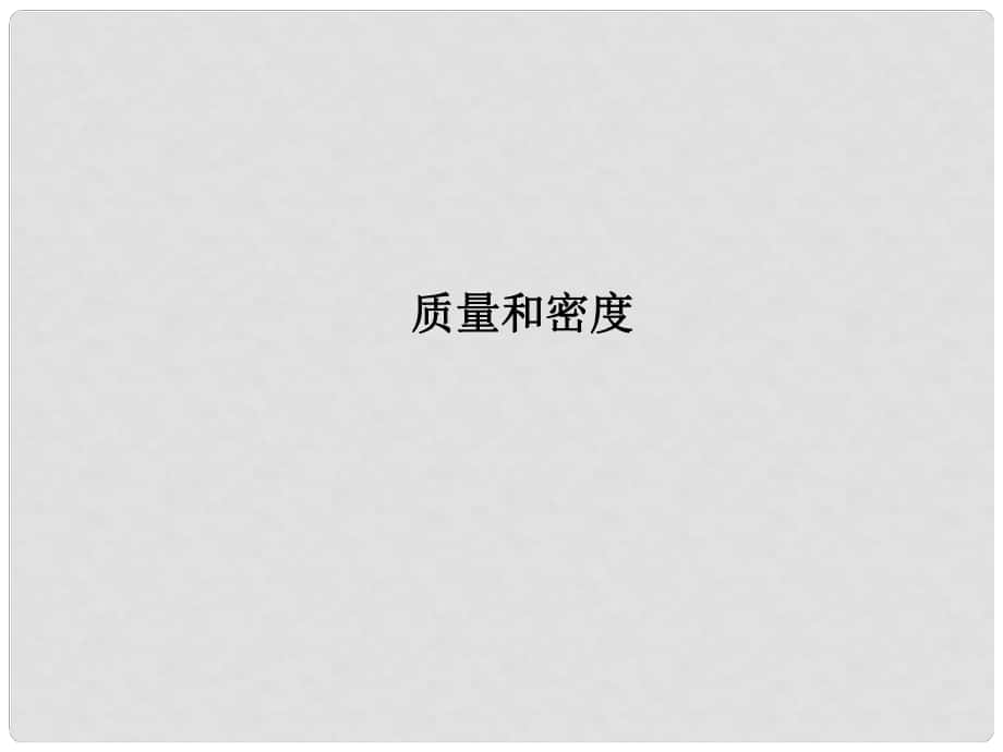 浙江省瑞安市汀田第三中學九年級物理 專題12 質量和密度復習課件_第1頁