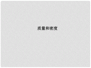 浙江省瑞安市汀田第三中学九年级物理 专题12 质量和密度复习课件