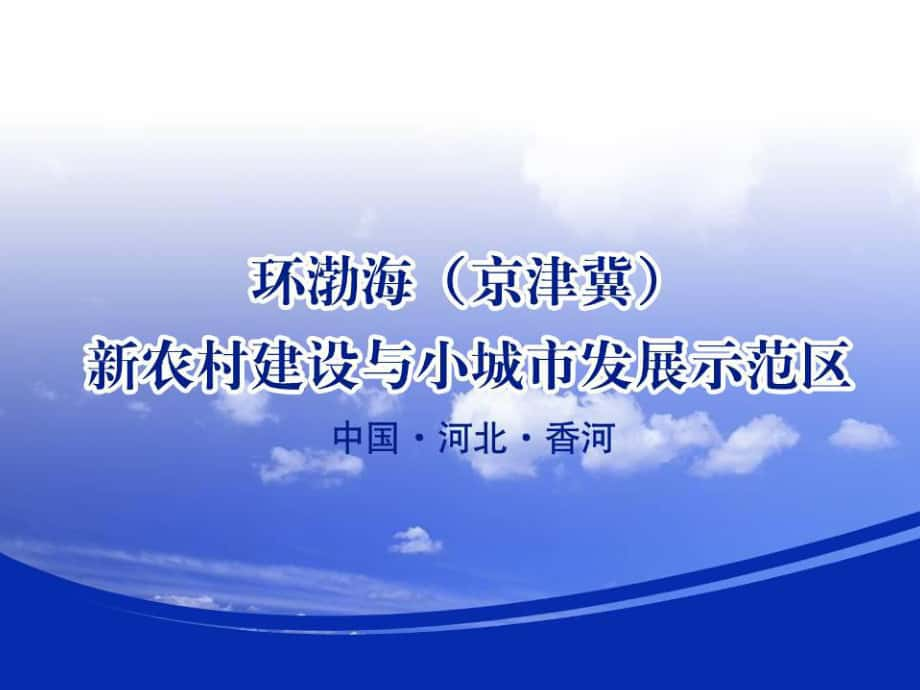 环渤海新农村建设与小城市发展示范区香河战略研究报告_第1页