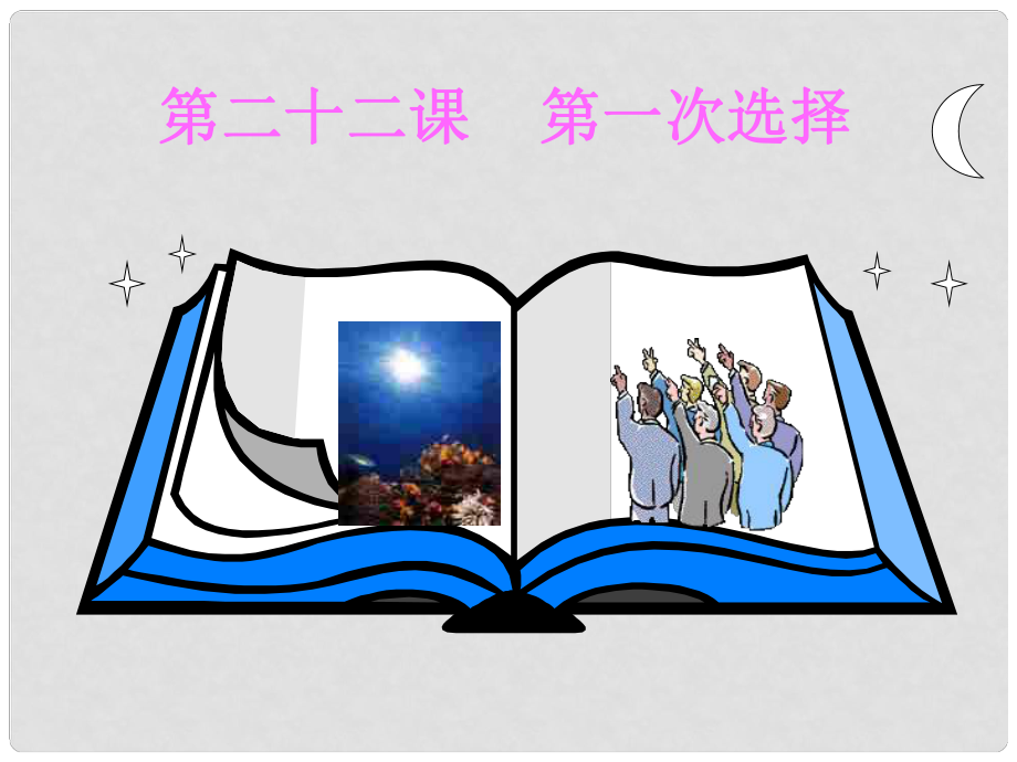 九年級語文第二十二課 《第一次選擇》課件（教科版）_第1頁