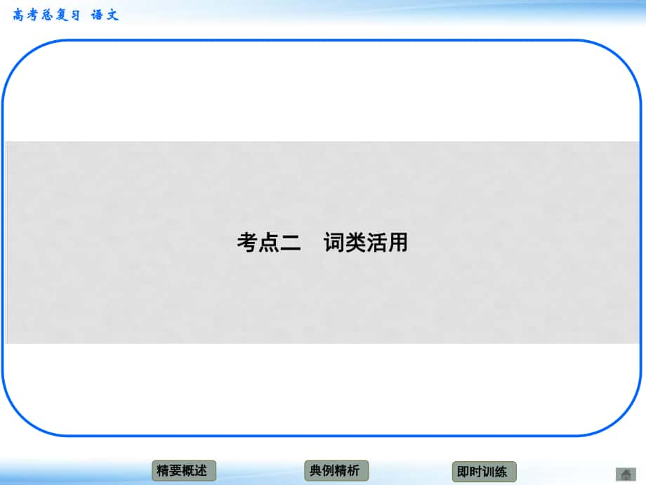 高考語文新一輪總復(fù)習(xí) 考點(diǎn)突破 第二章第三節(jié) 理解與現(xiàn)代漢語不同的句式和用法 考點(diǎn)二 詞類活用課件_第1頁