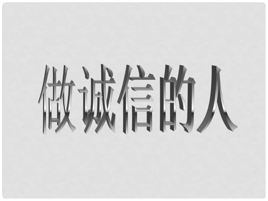 八年級(jí)政治上冊(cè) 第十課 第二框 做誠信的人課件3 新人教版_第1頁