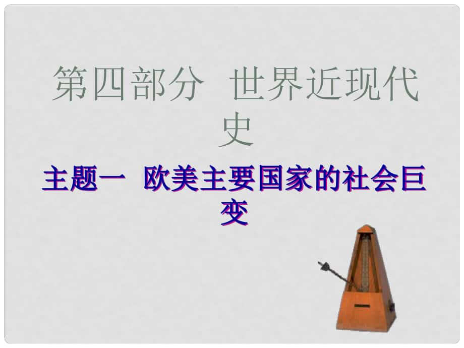 廣東省河源市中英文實驗學校中考歷史專題復習 第四部分 主題一歐美主要國家的社會巨變課件_第1頁