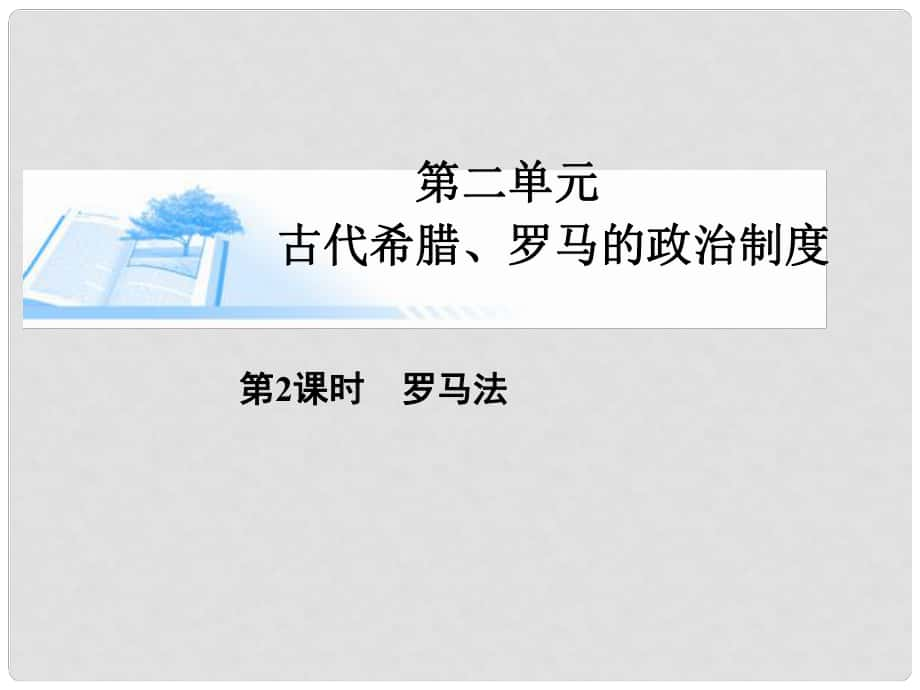 高考?xì)v史總復(fù)習(xí)（考點(diǎn)解析+核心探究+圖示解說(shuō)）基礎(chǔ)知識(shí) 第二單元 古代希臘、羅馬的政治制度 第2課時(shí) 羅馬法精講課件 新人教版必修1_第1頁(yè)