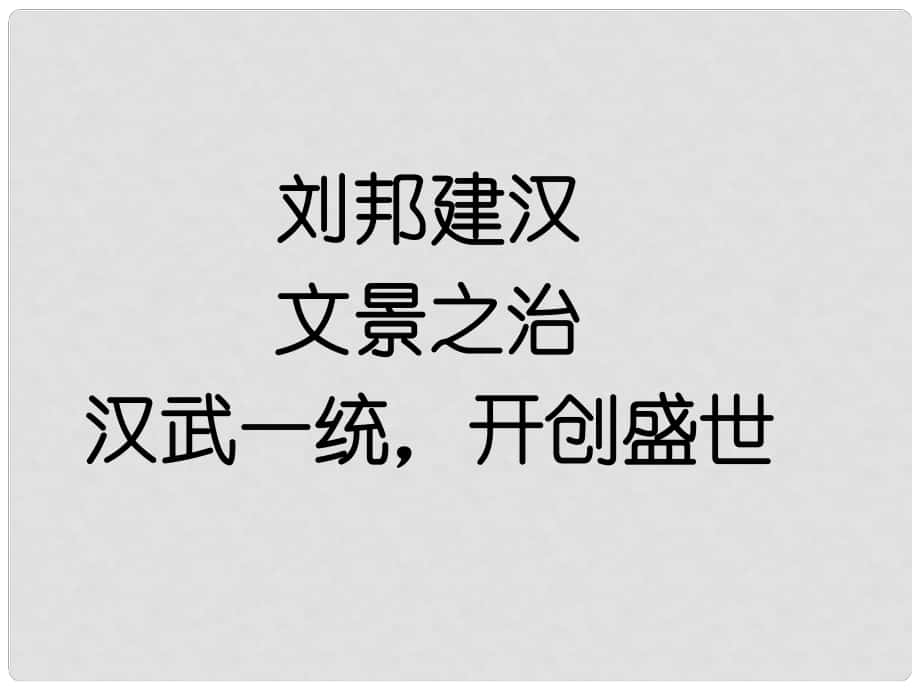 七年級歷史上冊 第三單元 第13課 兩漢經(jīng)濟的發(fā)展課件 （新版）新人教版_第1頁