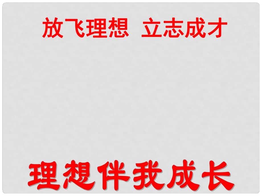 江蘇省太倉(cāng)市第二中學(xué)九年級(jí)政治全冊(cè) 12.1 理想伴我成長(zhǎng)課件 蘇教版_第1頁(yè)