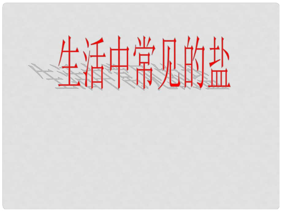 安徽省亳州市风华中学九年级化学下册 第11单元 课题1 生活中常见的盐课件（2） （新版）新人教版_第1页