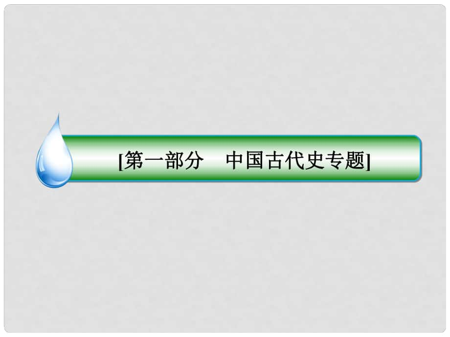 高考?xì)v史大二輪專題精講 專題三 中國古代文明的輝煌與遲滯 明清課件_第1頁