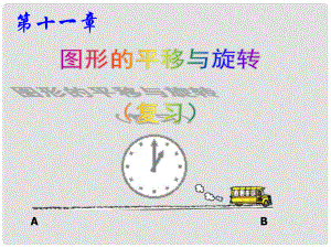 八年級數(shù)學(xué)下學(xué)期期末復(fù)習(xí) 第十一章 圖形的平移與旋轉(zhuǎn)課件 （新版）青島版