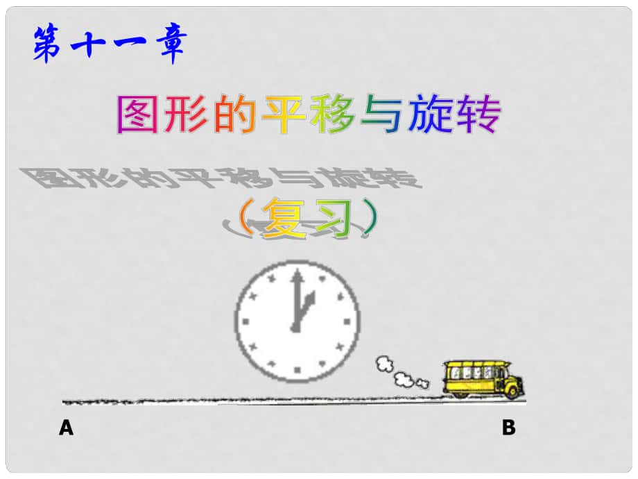 八年級(jí)數(shù)學(xué)下學(xué)期期末復(fù)習(xí) 第十一章 圖形的平移與旋轉(zhuǎn)課件 （新版）青島版_第1頁(yè)