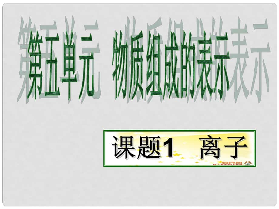 八年級化學(xué) 第五單元 物質(zhì)組成的表示 課題1 離子 課件 人教五四學(xué)制版_第1頁