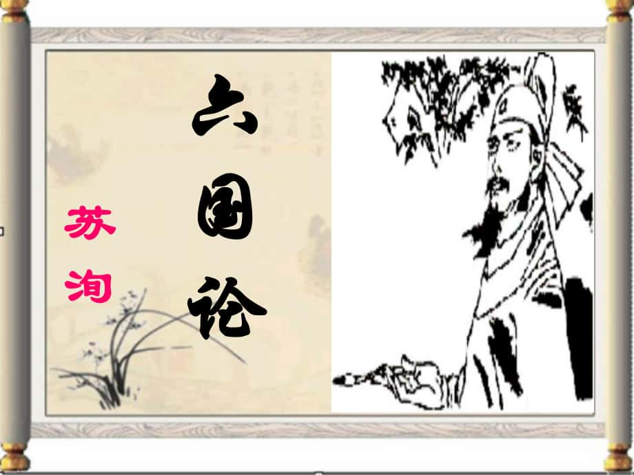 高一語(yǔ)文必修2 六國(guó)論蘇教版課件_第1頁(yè)