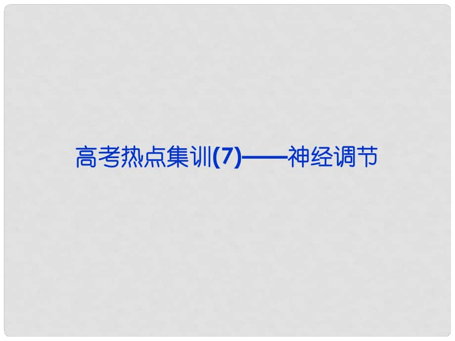 高考生物總復(fù)習(xí) 熱點集訓(xùn) 神經(jīng)調(diào)節(jié)配套課件_第1頁