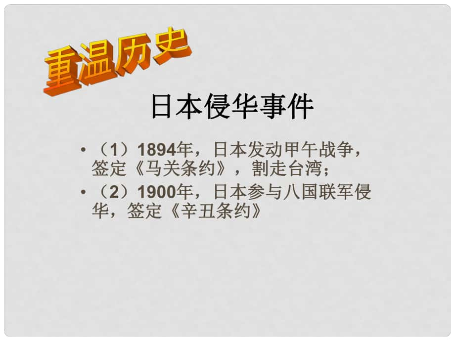 九年級歷史與社會上冊 第二單元 第三課 第一框 中國抗日戰(zhàn)爭課件 人教版_第1頁