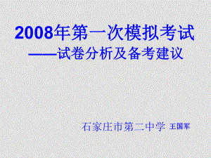 石家莊市一模高三數(shù)學(xué)分析材料課件