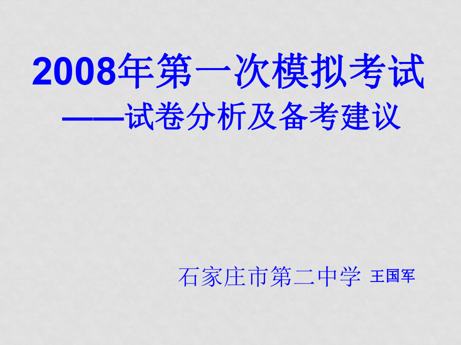 石家莊市一模高三數(shù)學(xué)分析材料課件_第1頁(yè)