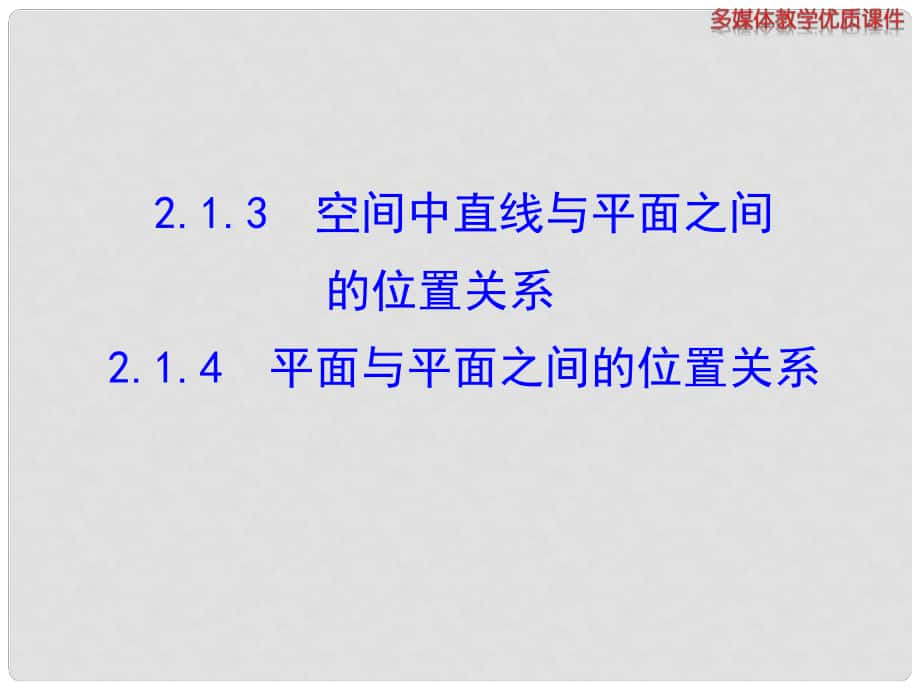 高中數(shù)學(xué)（新課導(dǎo)入+課堂探究+課堂訓(xùn)練）2.1.3 空間中直線與平面之間的位置關(guān)系 2.1.4 平面與平面之間的位置關(guān)系課件 新人教A版必修2_第1頁(yè)