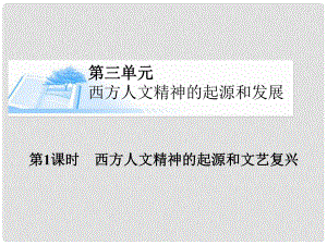 高考歷史總復習（考點解析+核心探究+圖示解說）基礎(chǔ)知識 第三單元 西方人文精神的起源和發(fā)展 第1課時 西方人文精神的起源和文藝復興精講課件 新人教版必修3