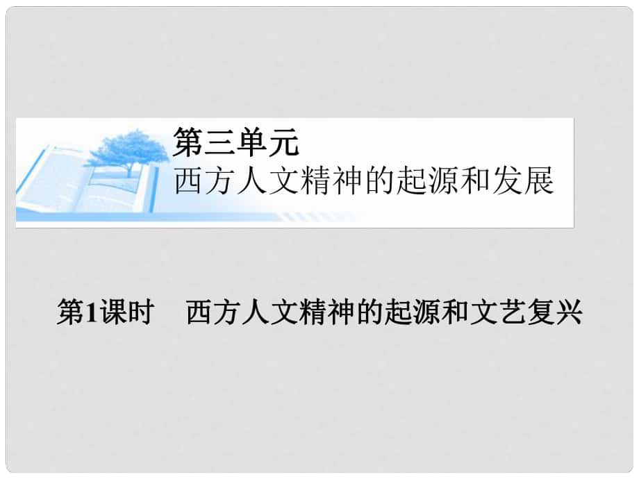 高考?xì)v史總復(fù)習(xí)（考點(diǎn)解析+核心探究+圖示解說(shuō)）基礎(chǔ)知識(shí) 第三單元 西方人文精神的起源和發(fā)展 第1課時(shí) 西方人文精神的起源和文藝復(fù)興精講課件 新人教版必修3_第1頁(yè)
