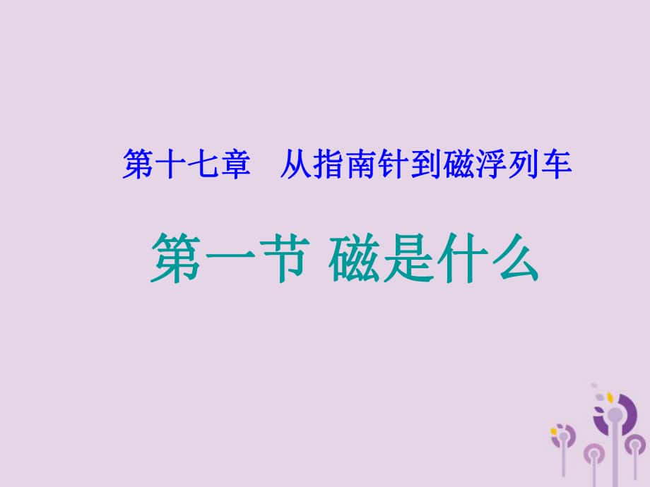 九年級物理全冊 第十七章 第一節(jié) 磁是什么 （新版）滬科版_第1頁