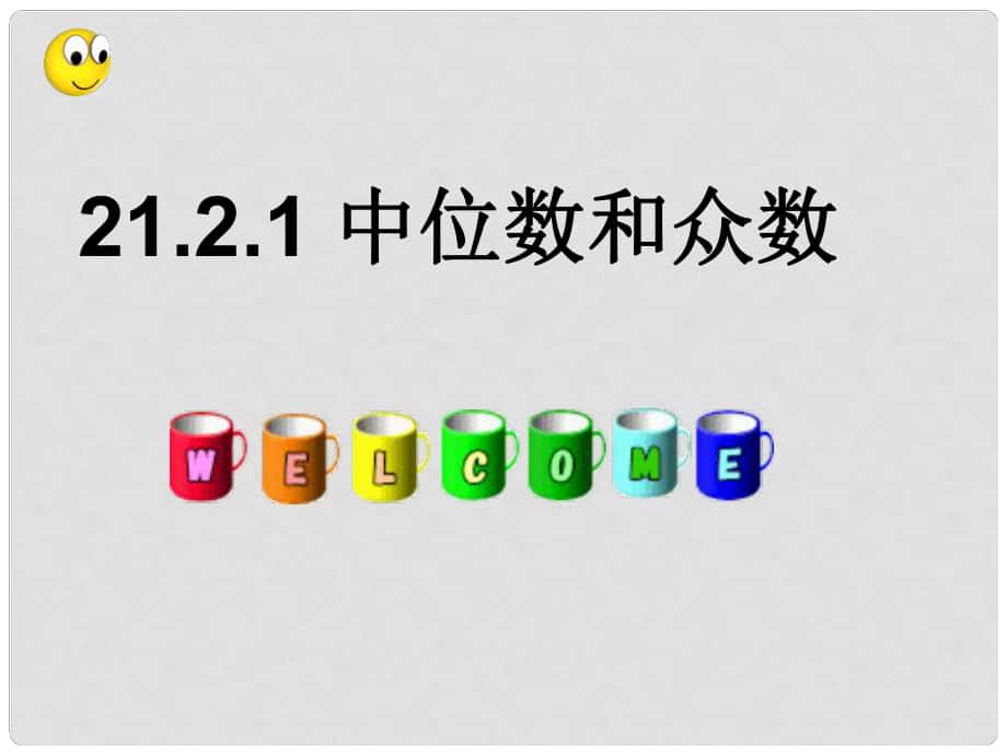 重慶市萬州區(qū)甘寧初級中學(xué)八年級數(shù)學(xué)下冊 21.2.1 中位數(shù)和眾數(shù)課件 華東師大版_第1頁