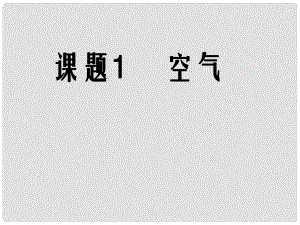 河南省洛陽市下峪鎮(zhèn)初級中學(xué)九年級化學(xué)上冊《第二單元 課題1 空氣》（第3課時）課件 新人教版