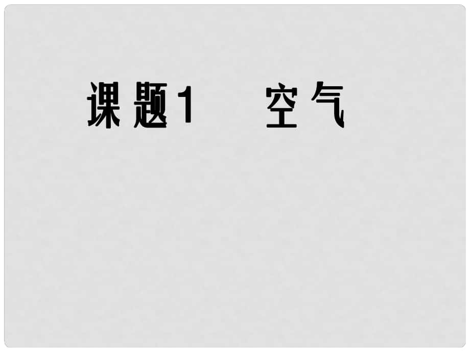 河南省洛陽(yáng)市下峪鎮(zhèn)初級(jí)中學(xué)九年級(jí)化學(xué)上冊(cè)《第二單元 課題1 空氣》（第3課時(shí)）課件 新人教版_第1頁(yè)