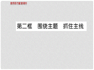 高中政治 第四單元 第十課 第二框 圍繞主題 抓住主線課件 新人教版必修1