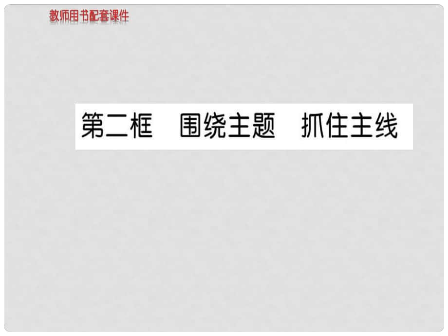 高中政治 第四單元 第十課 第二框 圍繞主題 抓住主線課件 新人教版必修1_第1頁