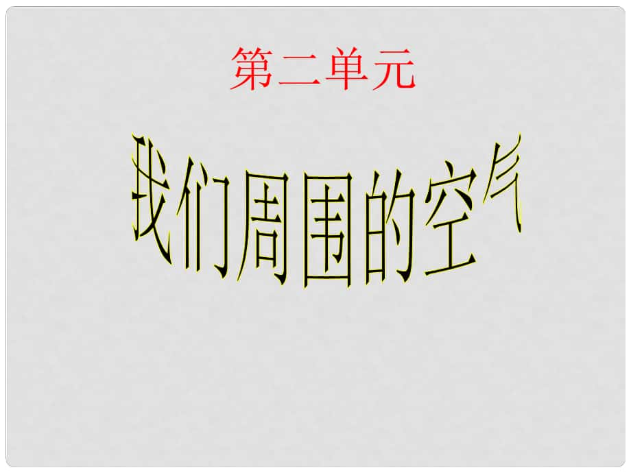 湖北省枝江市問安鎮(zhèn)初級中學(xué)九年級化學(xué)上冊 空氣課件 （新版）新人教版_第1頁