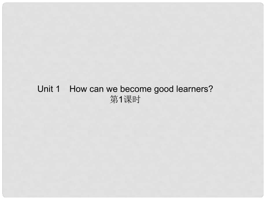 九年級英語全冊 Unit 1 How can we become good learners？（第1課時）課件 （新版）人教新目標版_第1頁