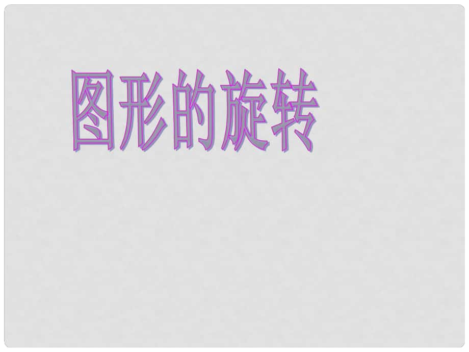 黑龍江省哈爾濱市第四十一中學(xué)九年級(jí)數(shù)學(xué)上冊(cè) 圖形的旋轉(zhuǎn)課件 新人教版_第1頁